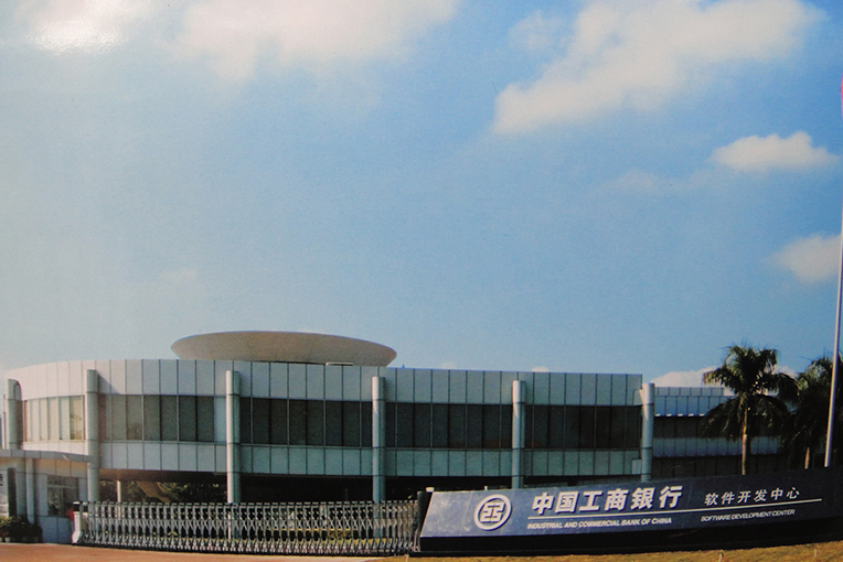 中國工商銀行軟件開發中心