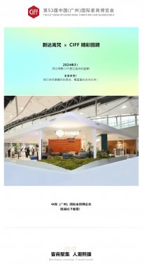 新達(dá)高梵 I CIFF精彩回顧